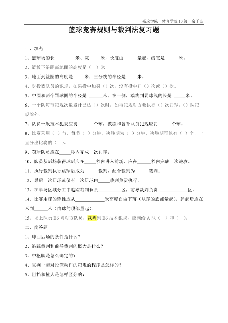 篮球竞赛规则与裁判法复习题.doc_第1页