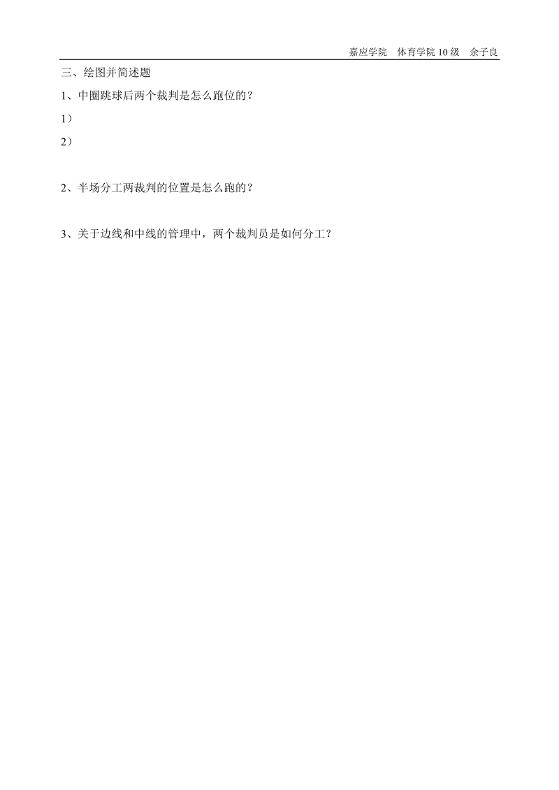 篮球竞赛规则与裁判法复习题.doc_第2页