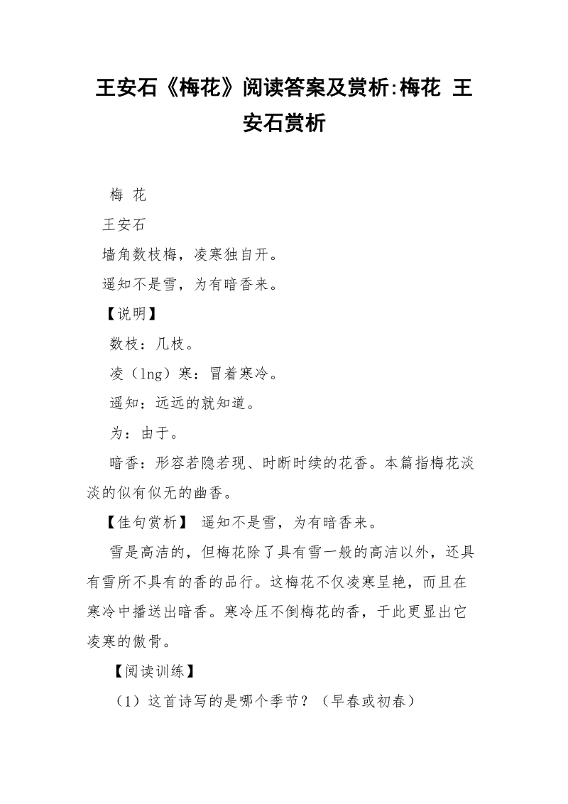 王安石《梅花》阅读答案及赏析-梅花 王安石赏析.docx_第1页