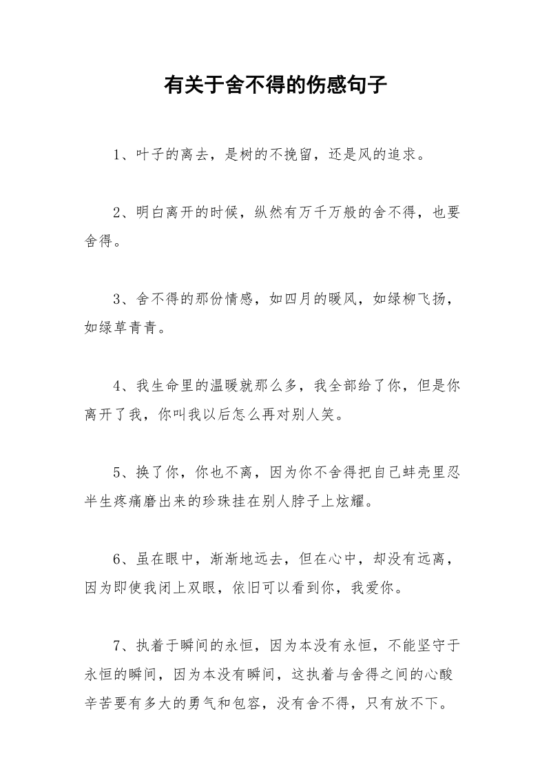 有关于舍不得的伤感句子.docx_第1页