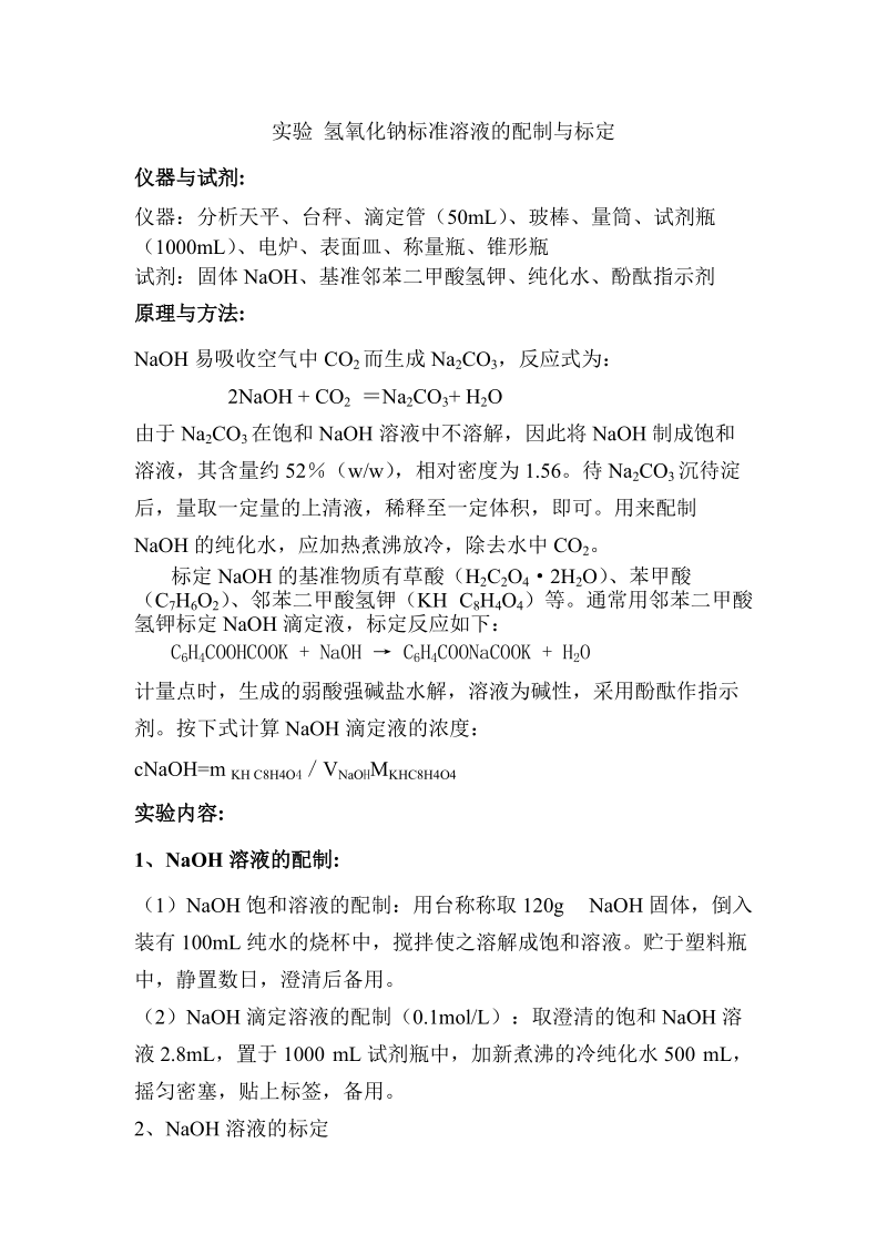 盐酸和氢氧化钠标液的配置.doc_第1页