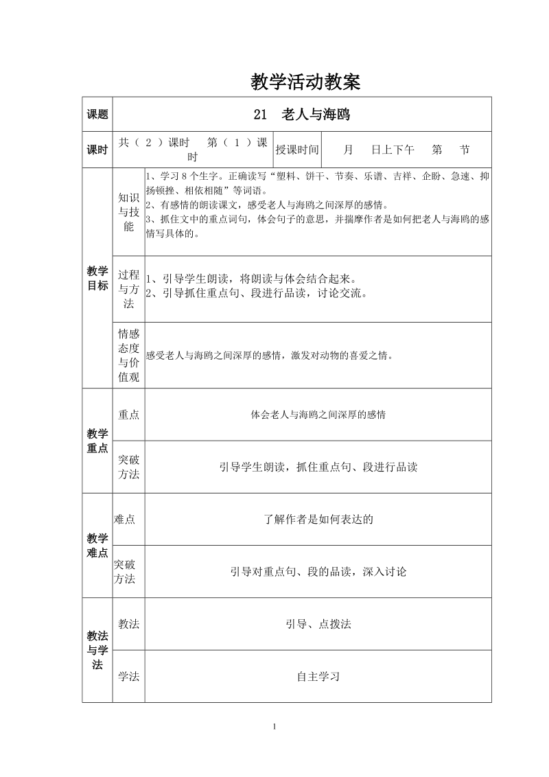 老人与海鸥 表格教案.doc_第1页