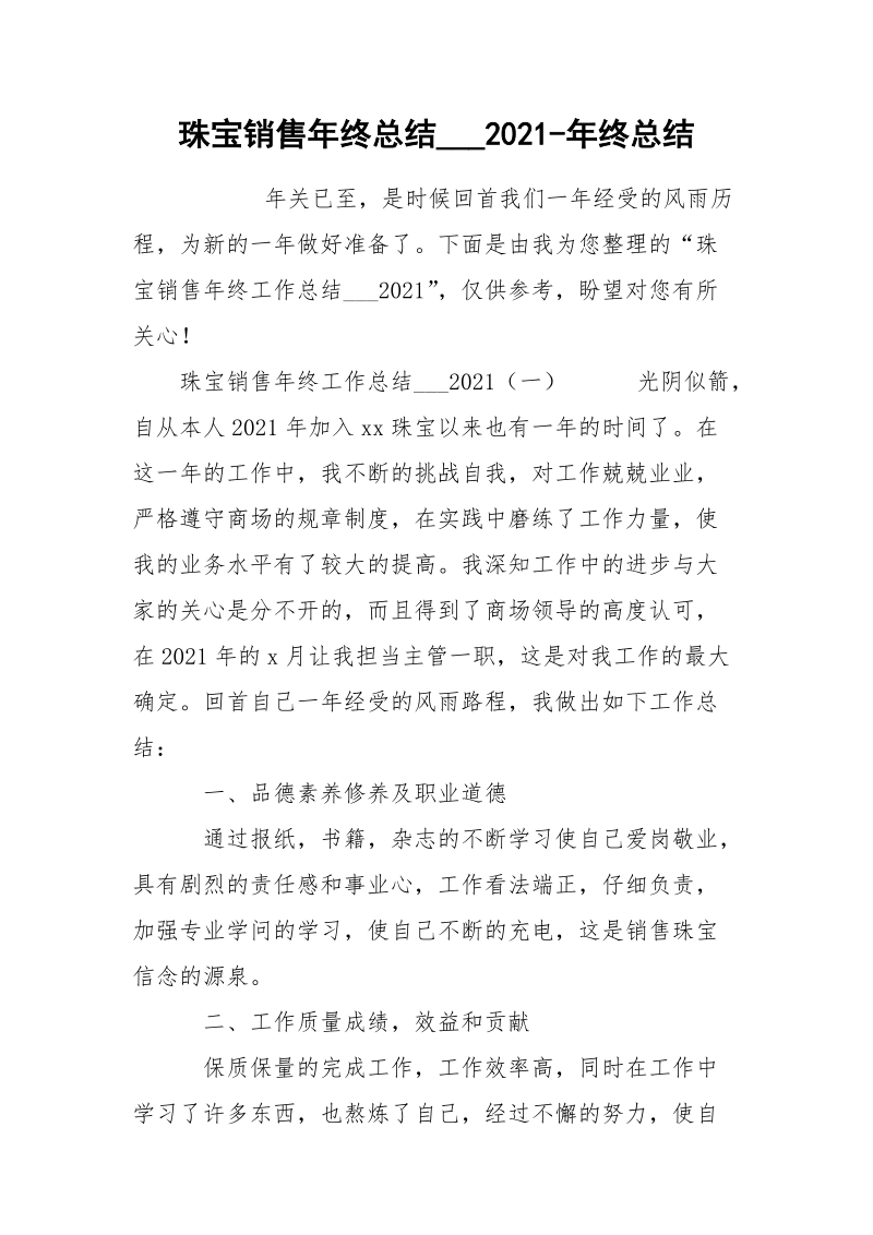 珠宝销售年终总结___2021-年终总结.docx_第1页