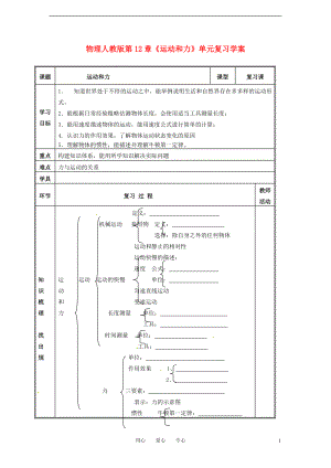 九年级物理 第12章《运动和力》单元复习学案（无答案）人教新课标版.doc