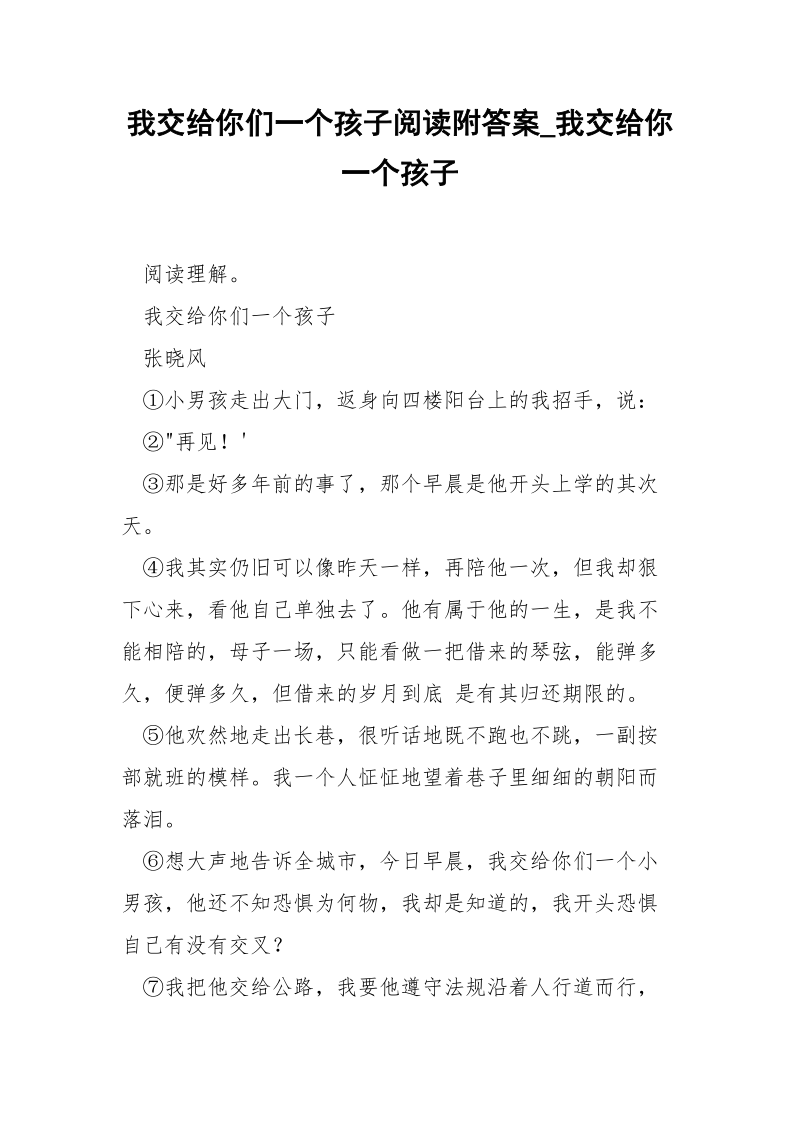 我交给你们一个孩子阅读附答案_我交给你一个孩子.docx_第1页