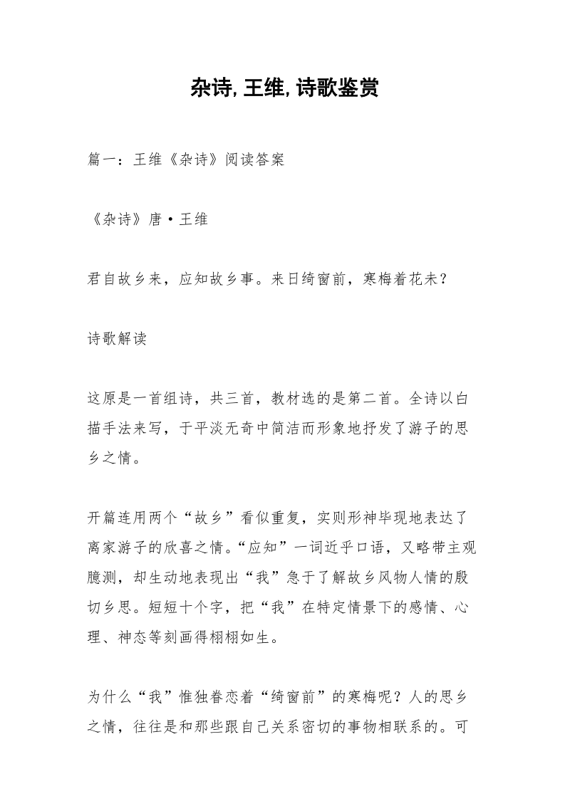 杂诗,王维,诗歌鉴赏.docx_第1页