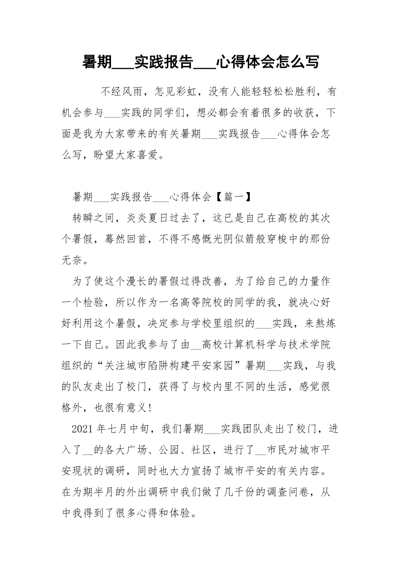 暑期___实践报告___心得体会怎么写.docx_第1页