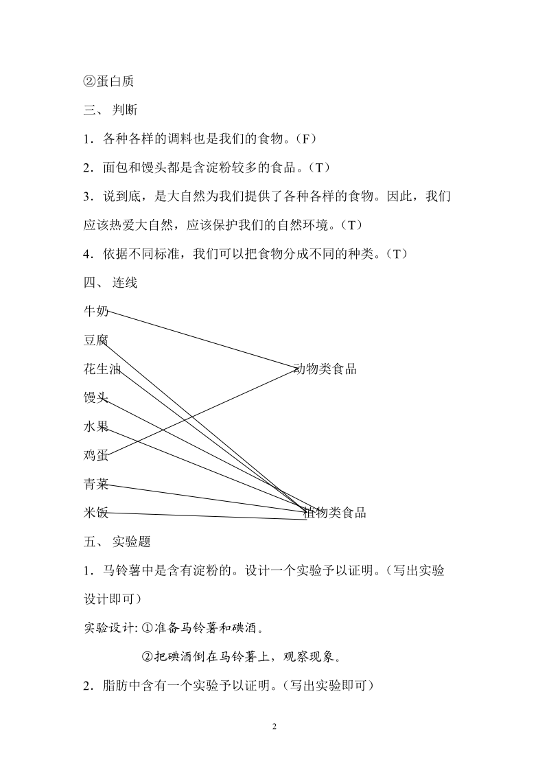 k青岛版小学四年级科学上册第一单元测试题.doc_第2页