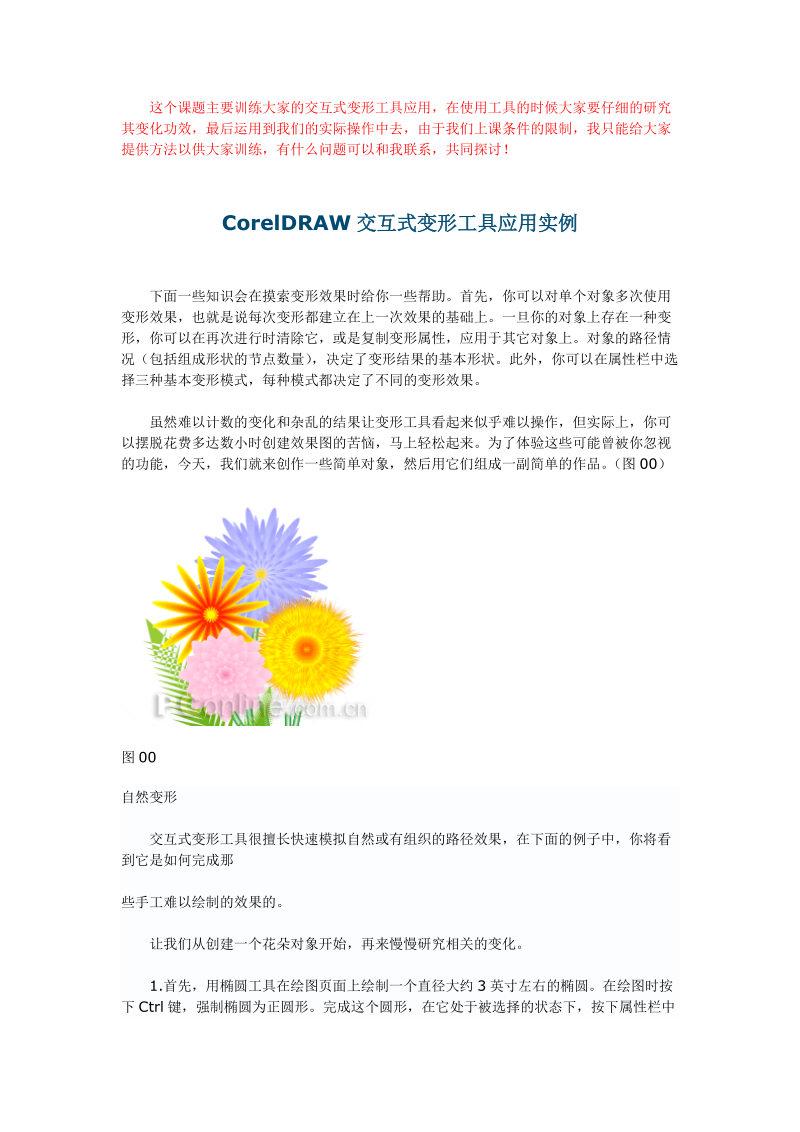 CorelDRAW交互式变形工具应用实例.doc_第1页