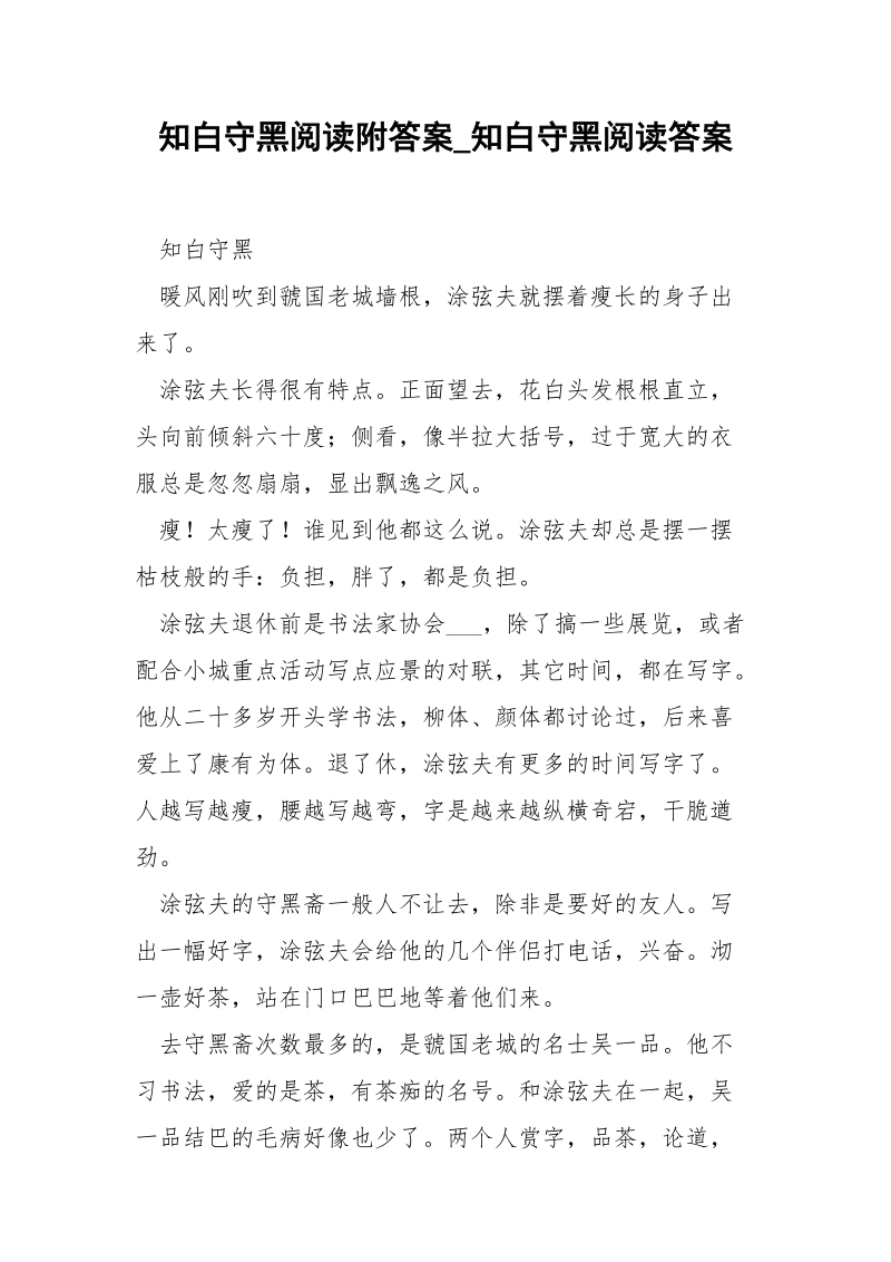 知白守黑阅读附答案_知白守黑阅读答案.docx_第1页