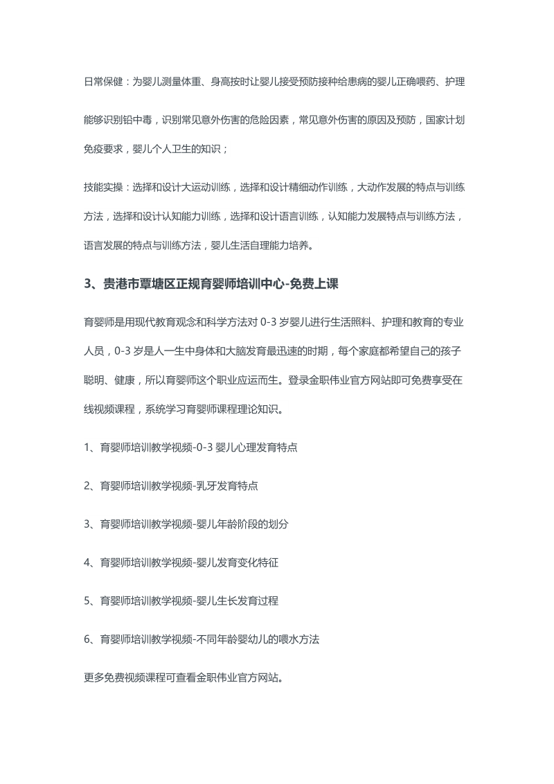 贵港市覃塘区正规育婴师培训中心.docx_第2页