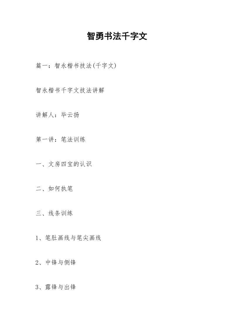 智勇书法千字文.docx_第1页