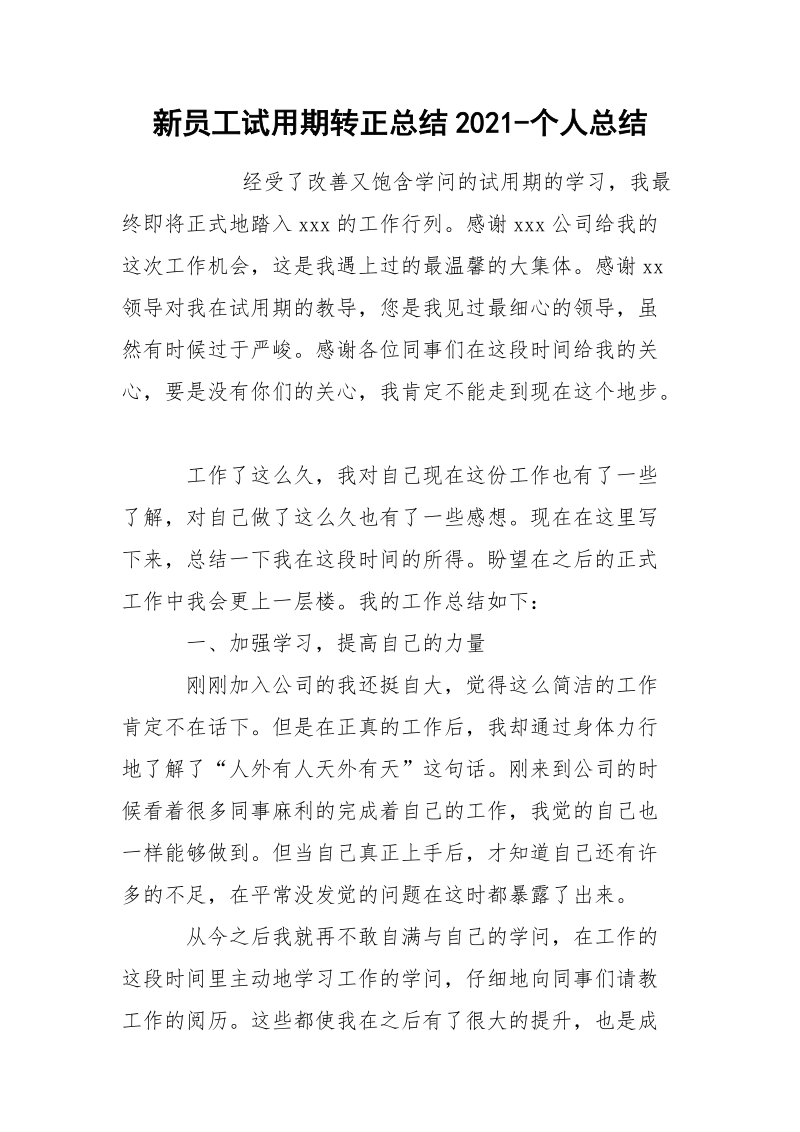 新员工试用期转正总结2021-个人总结.docx_第1页