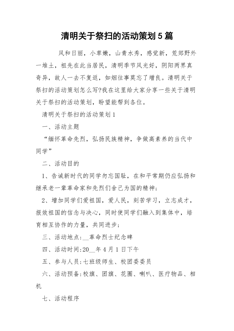 清明关于祭扫的活动策划5篇.docx_第1页