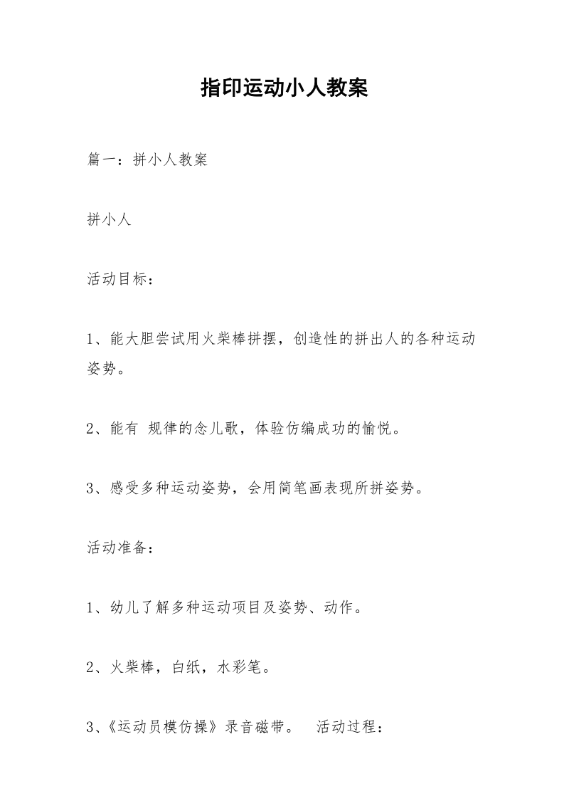 指印运动小人教案.docx_第1页