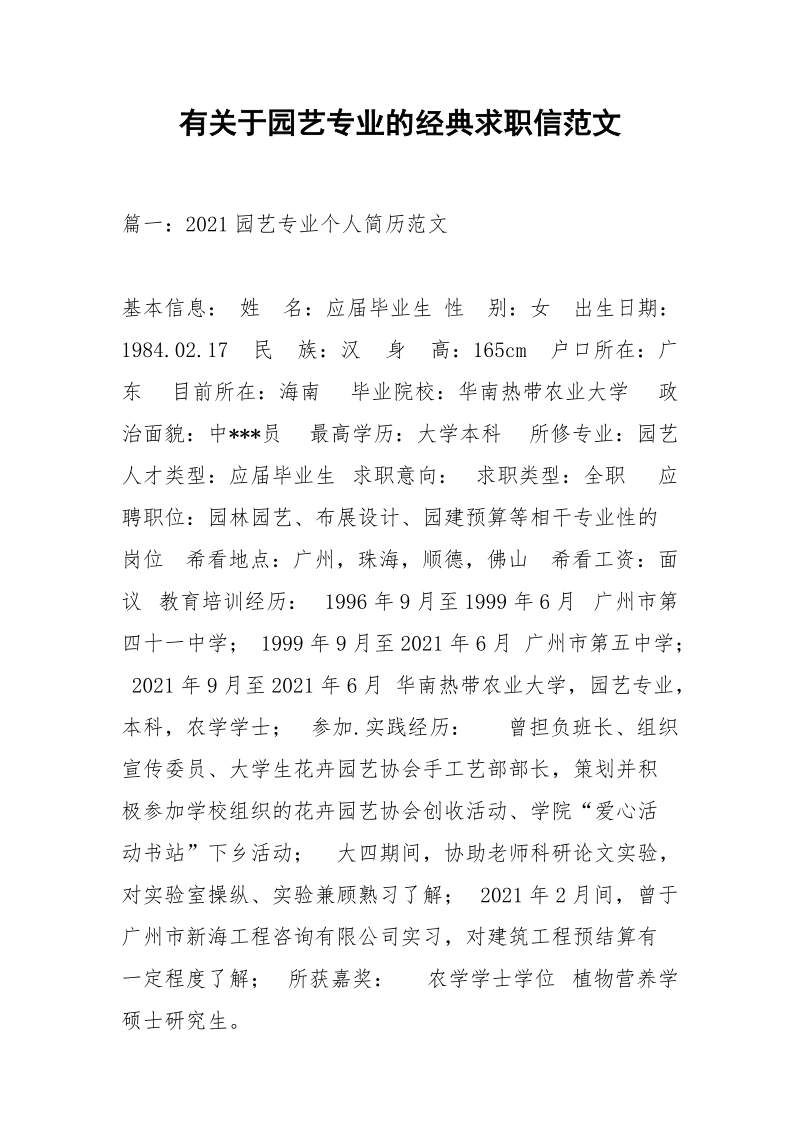 有关于园艺专业的经典求职信范文.docx_第1页