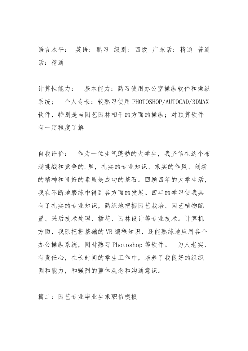 有关于园艺专业的经典求职信范文.docx_第2页