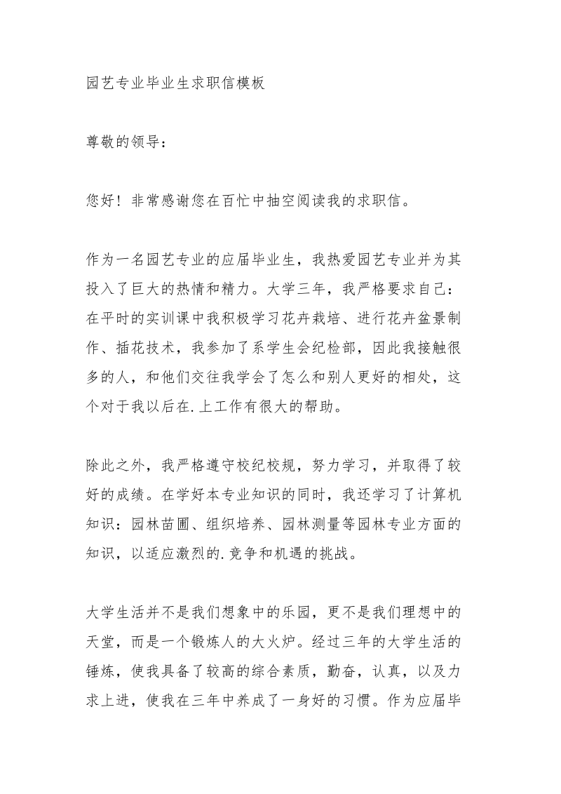 有关于园艺专业的经典求职信范文.docx_第3页