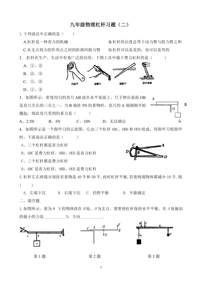 苏课版九年级物理杠杆练习题.doc_第3页