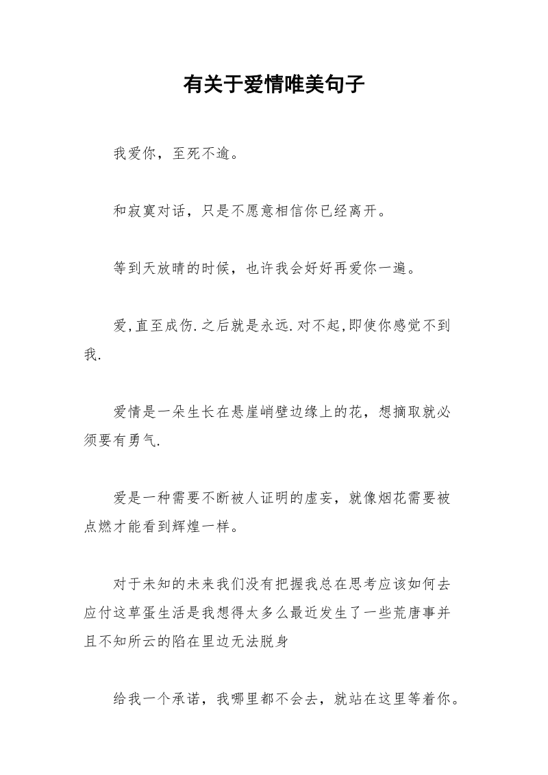 有关于爱情唯美句子.docx_第1页