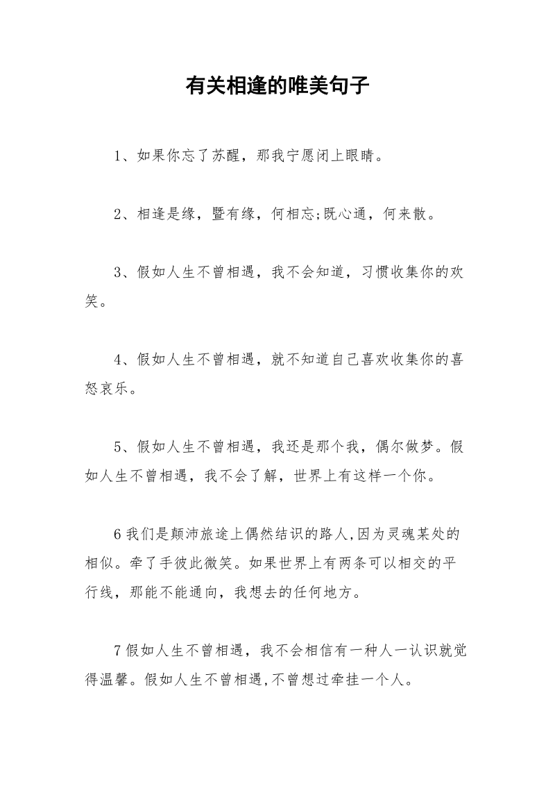 有关相逢的唯美句子.docx_第1页