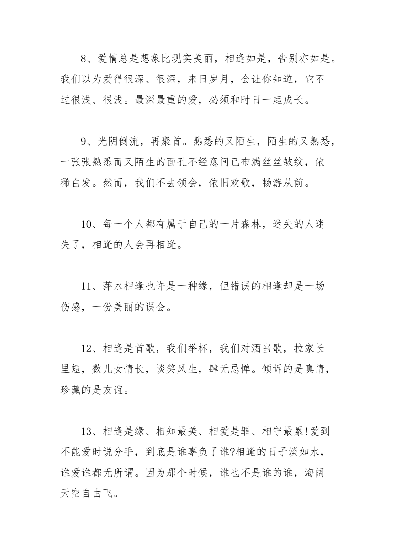 有关相逢的唯美句子.docx_第2页