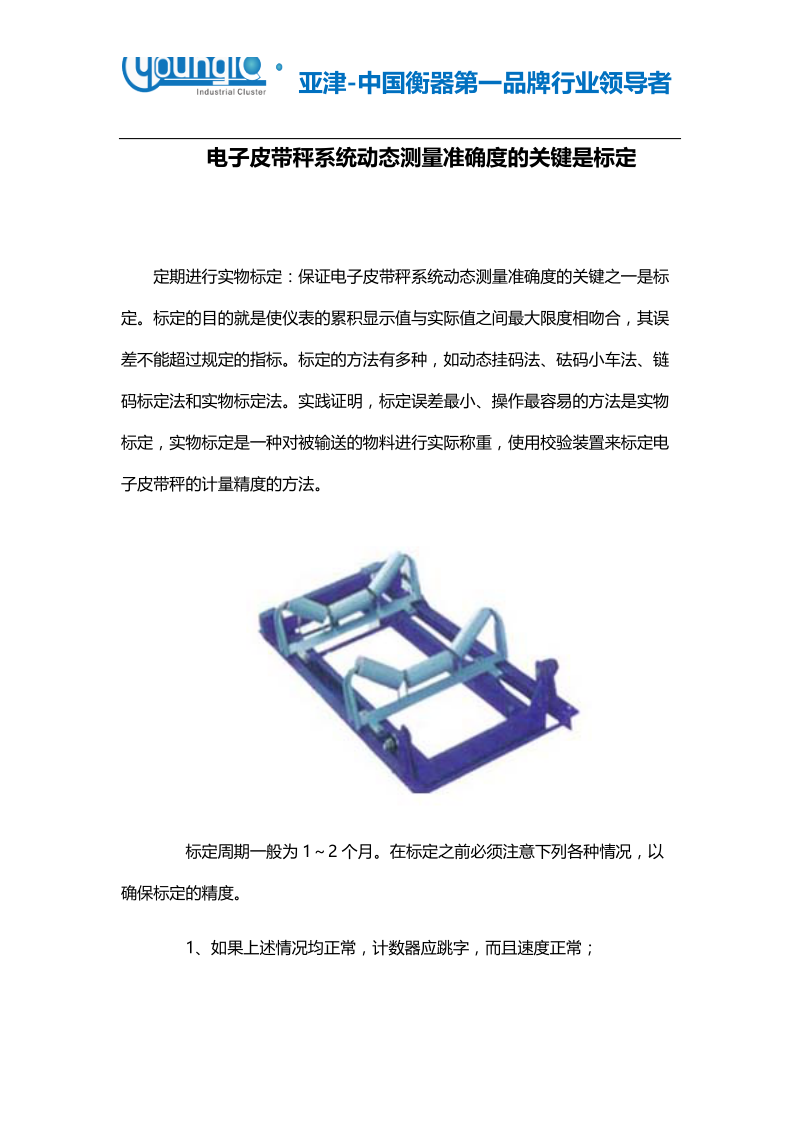 电子皮带秤系统动态测量准确度的关键是标定.docx_第1页