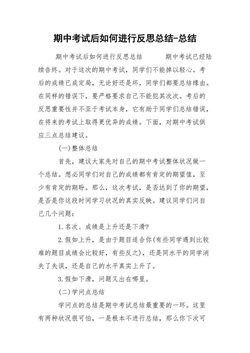 期中考试后如何进行反思总结-总结.docx_第1页