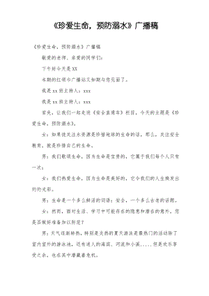 《珍爱生命,预防溺水》广播稿.pdf