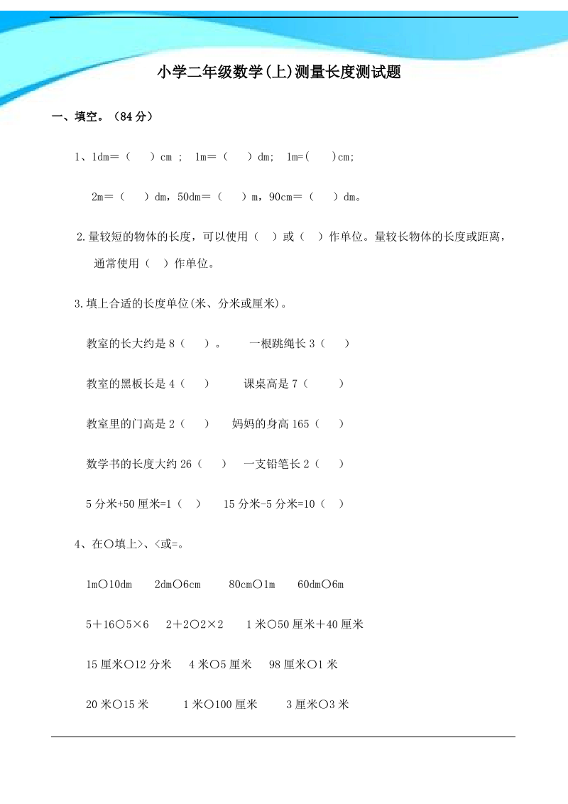 西师大版二年级数学学上册测量长度测试题.pdf_第1页