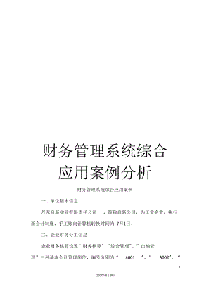 财务管理系统综合应用案例分析.docx