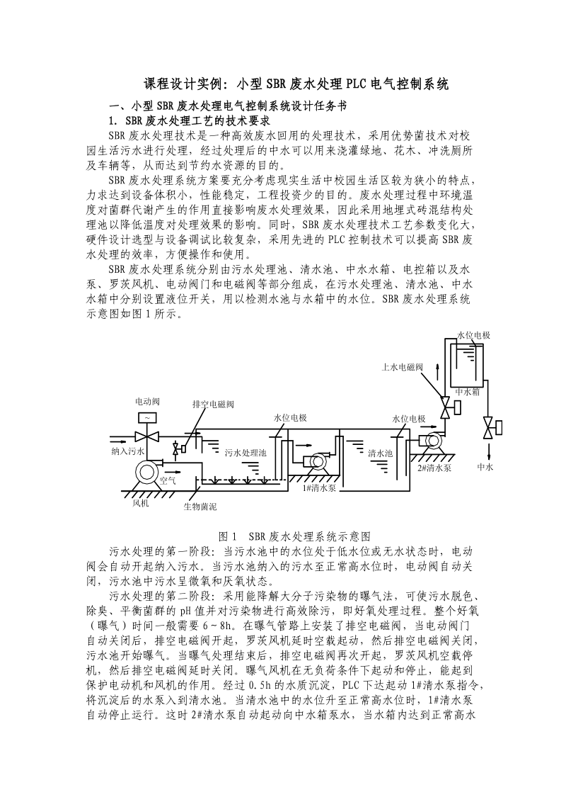 课程设计实例：小型SBR废水处理PLC电气控制系统.doc_第1页