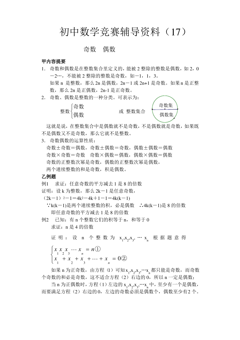 初中数学竟赛辅导资料奇数偶数.pdf_第1页