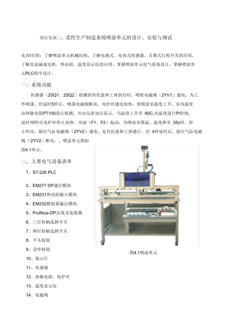 项目实训二柔性生产制造系统喷涂单元的设计安装与调试.docx_第1页