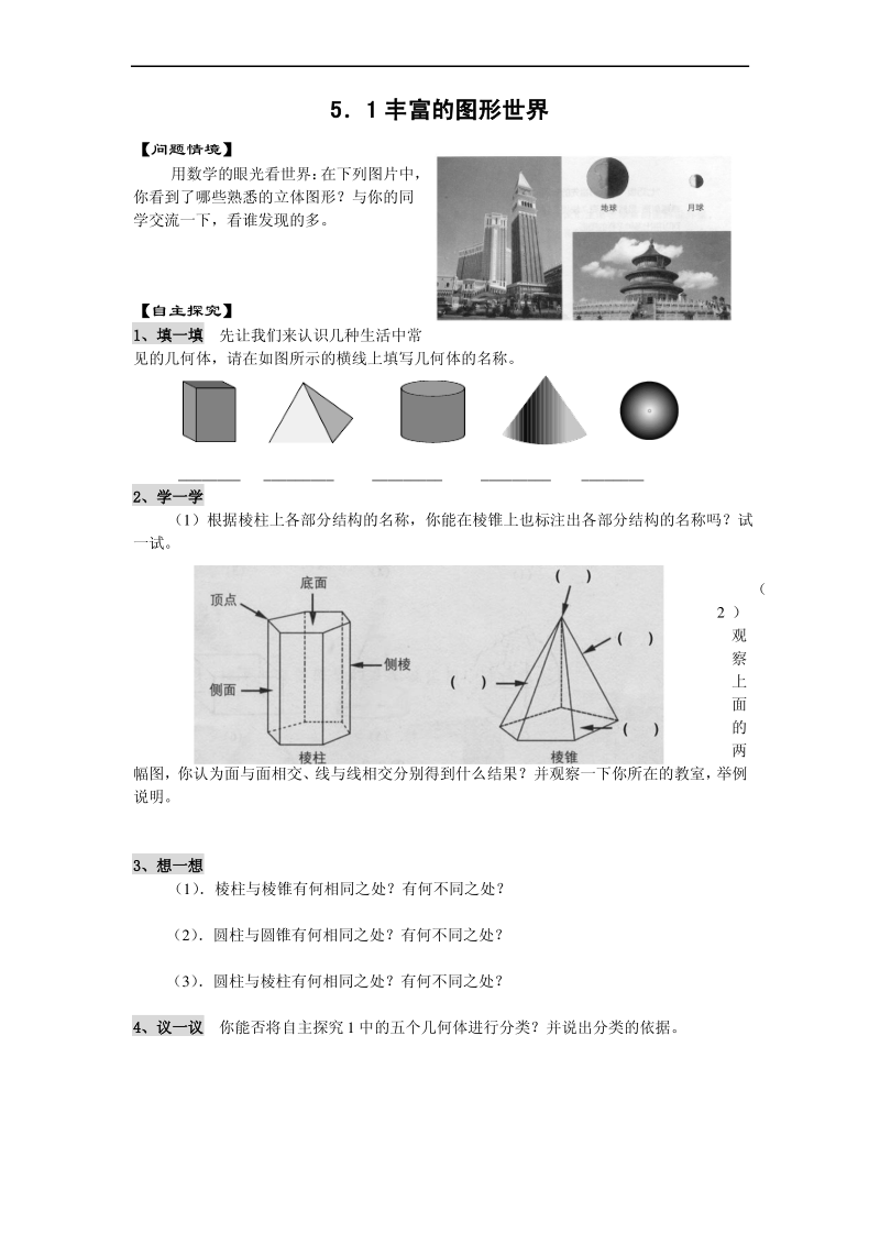 苏科版七年级上《丰富的图形世界》练习1及答案.pdf_第1页