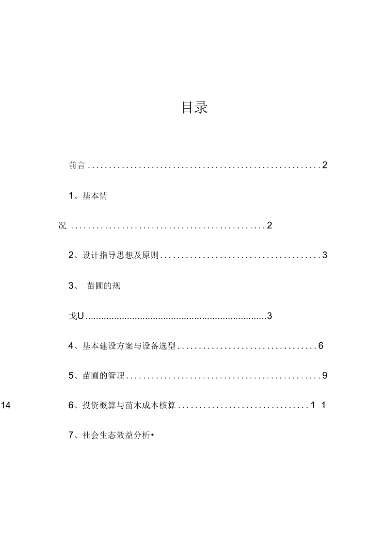 苗圃规划设计..docx_第3页