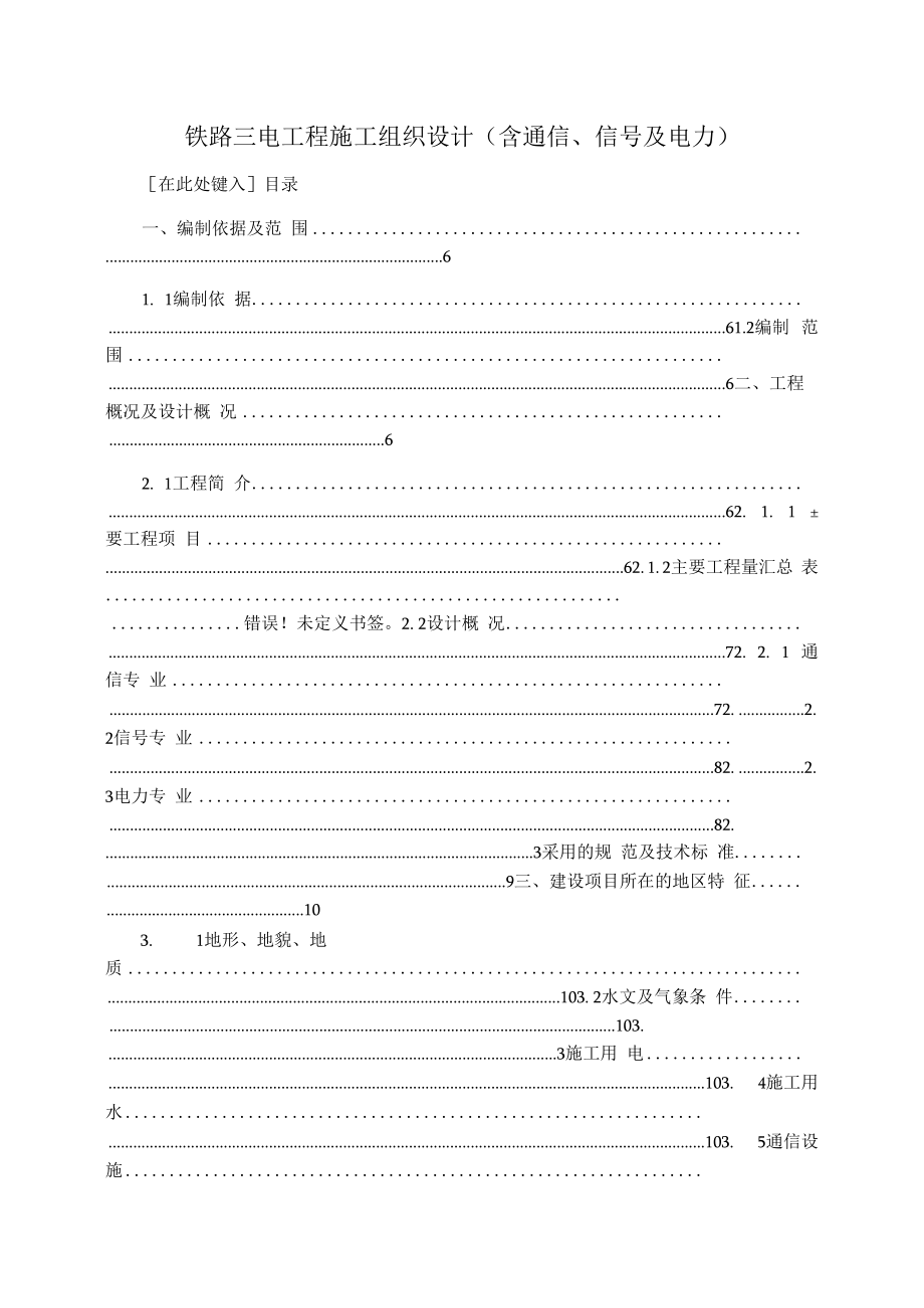 铁路三电工程施工组织设计(含通信信号及电力).docx_第1页