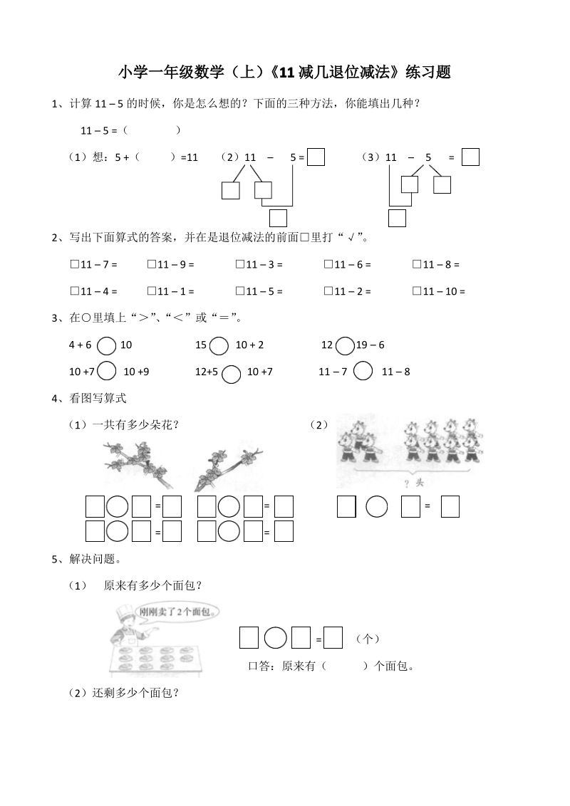 西师大版小学数学一年级上册《11减几退位减法》练习题.pdf_第1页