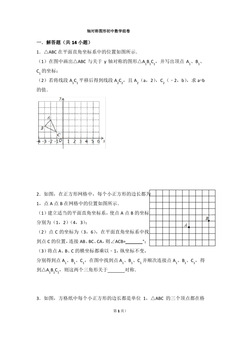 初中数学组卷轴对称图形.pdf_第1页