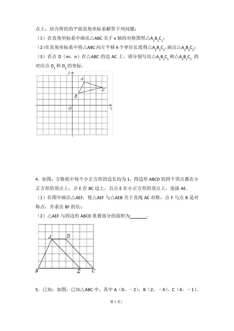 初中数学组卷轴对称图形.pdf_第2页