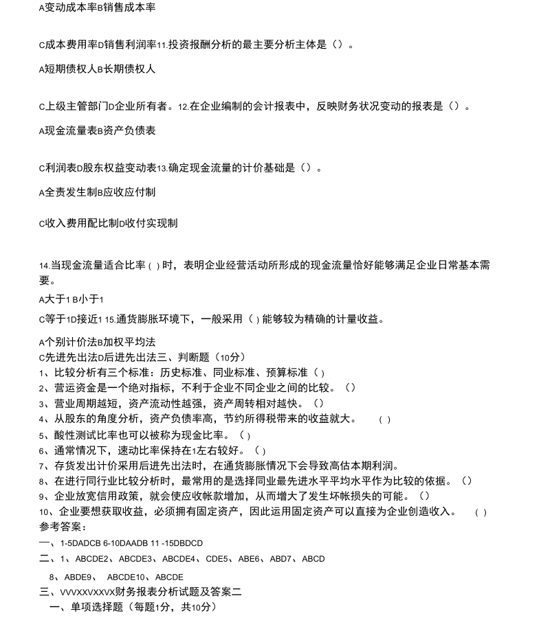 财务的报表分析报告试题及问题详解.docx_第2页