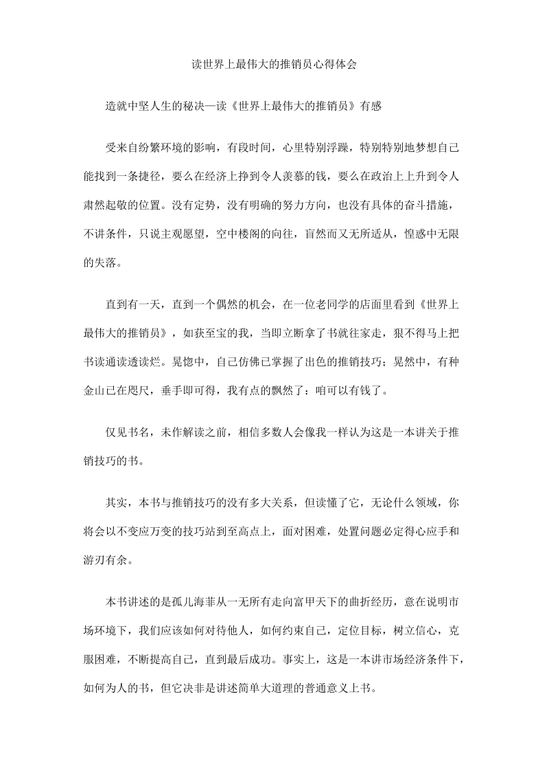 读世界上最伟大的推销员心得体会.pdf_第1页