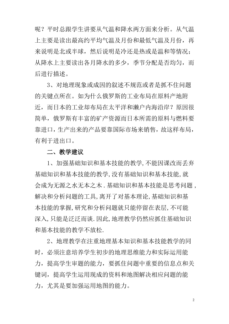 初中学生学习地理的常见问题及其对策探讨.pdf_第2页