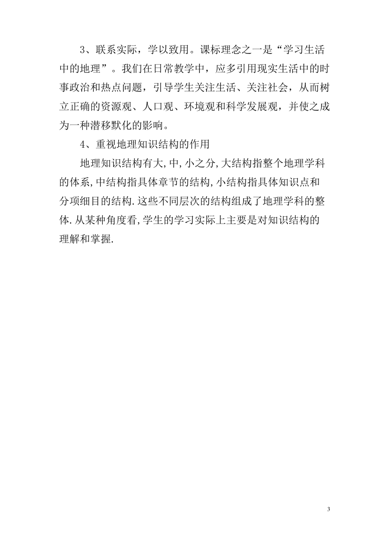 初中学生学习地理的常见问题及其对策探讨.pdf_第3页