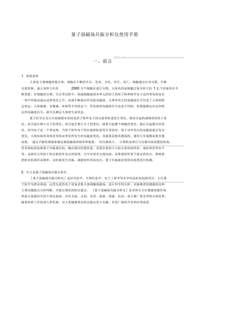 量子弱磁场共振分析仪使用手册.docx_第1页