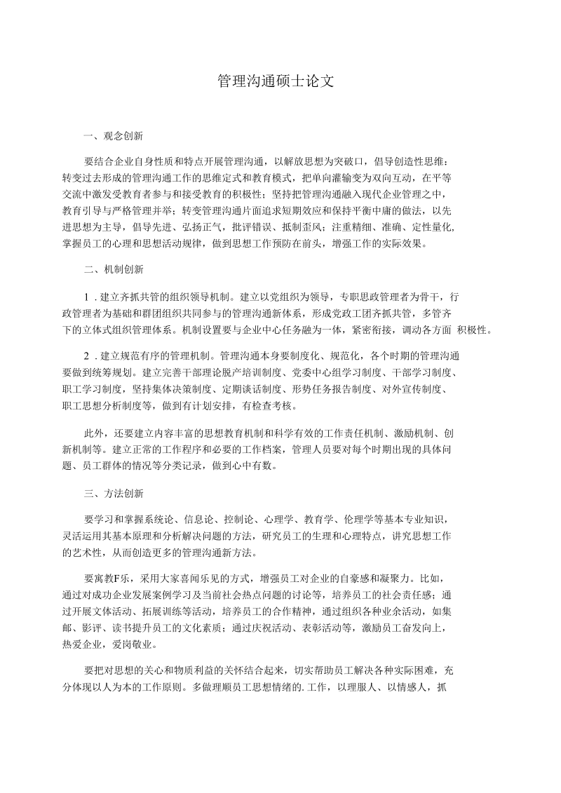 管理沟通硕士论文.docx_第1页