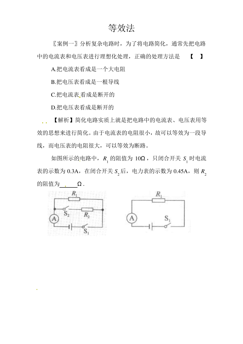 初中物理解题方法等效法.pdf_第1页