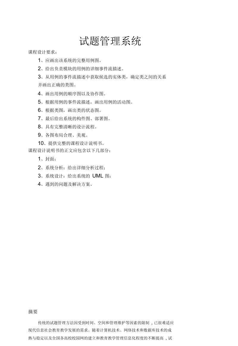 试题管理系统UML系统分析与设计.docx_第2页