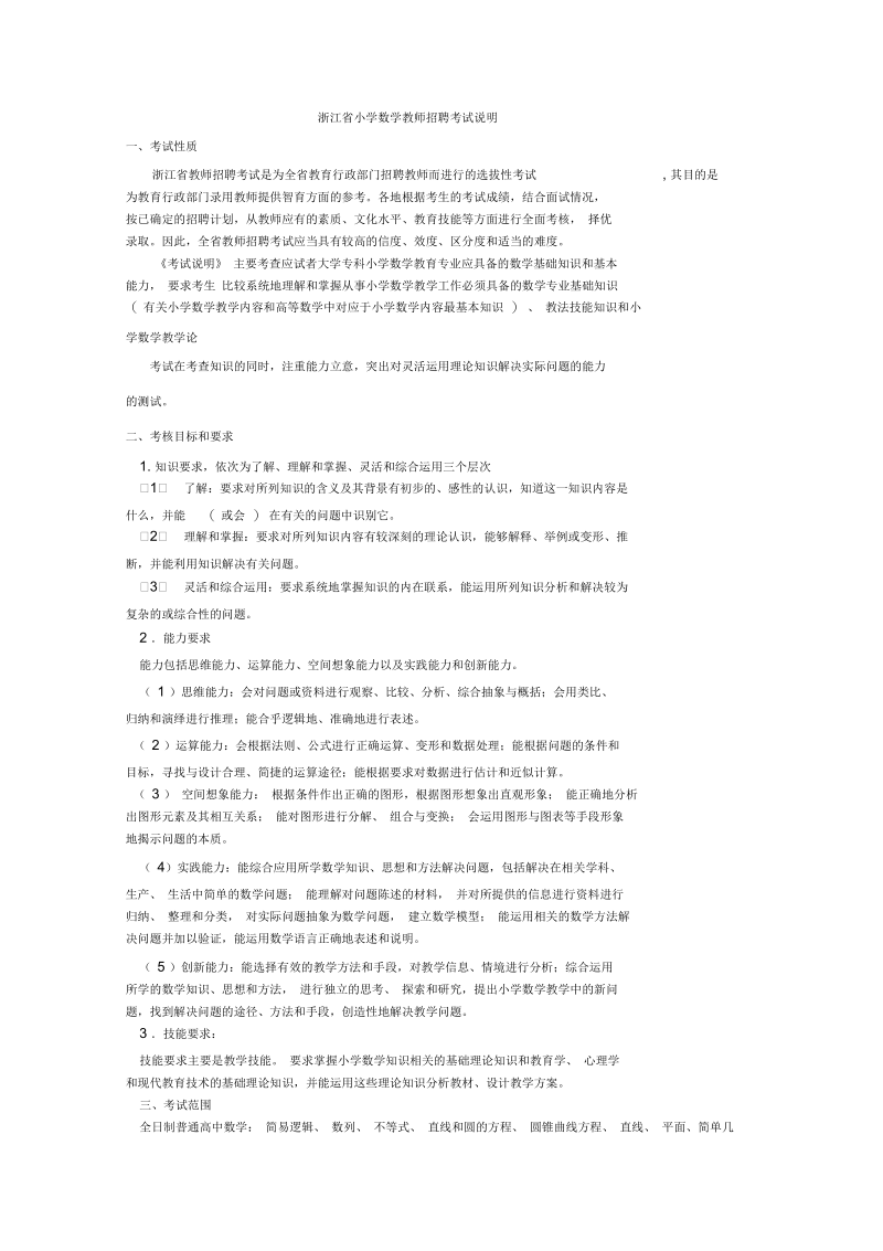 教师招聘小学数学大纲.docx_第1页