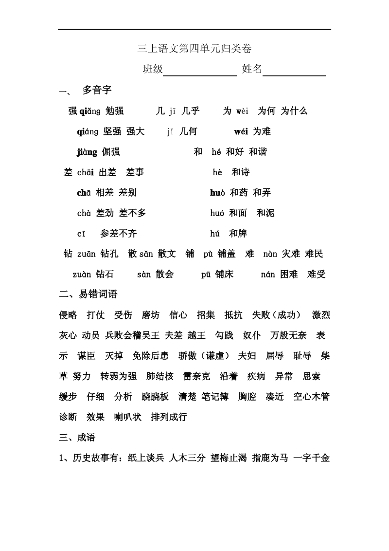 苏教版三年级语文上册第四单元归类复习题.pdf_第1页